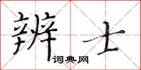 黃華生辨士楷書怎么寫