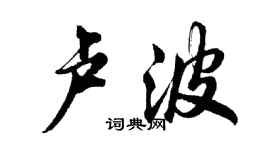 胡問遂盧波行書個性簽名怎么寫