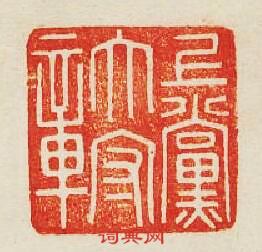 “上黨太守章”篆刻印章