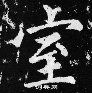 趙孟頫在張留孫碑中寫的室