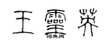 陳聲遠王靈英篆書個性簽名怎么寫