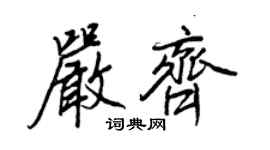 王正良嚴齊行書個性簽名怎么寫