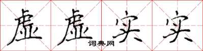 侯登峰虛虛實實楷書怎么寫