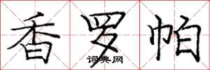 龐中華香羅帕楷書怎么寫