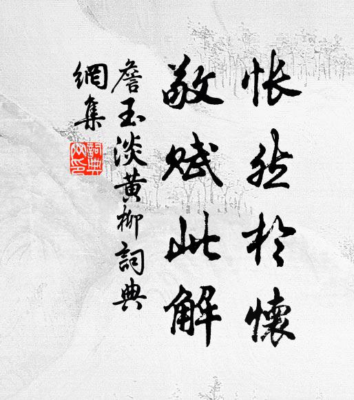 詹玉悵然於懷,敬賦此解書法作品欣賞