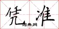 侯登峰憑準楷書怎么寫