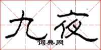 柯春海九夜隸書怎么寫