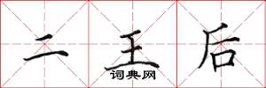 田英章二王后楷書怎么寫