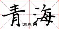 周炳元青海楷書怎么寫