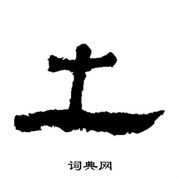 馬王堆帛書寫的之