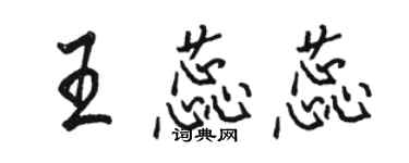 駱恆光王蕊蕊行書個性簽名怎么寫