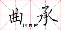 田英章曲承楷書怎么寫