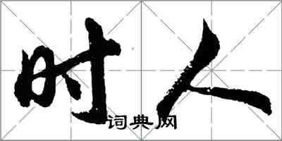 胡問遂時人行書怎么寫