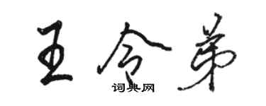 駱恆光王令弟行書個性簽名怎么寫