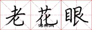 荊霄鵬老花眼楷書怎么寫