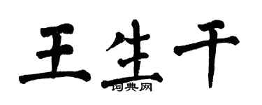 翁闓運王生乾楷書個性簽名怎么寫
