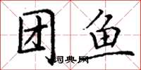 丁謙團魚楷書怎么寫
