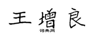 袁強王增良楷書個性簽名怎么寫