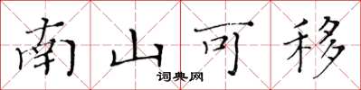 黃華生南山可移楷書怎么寫