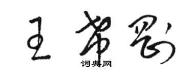 駱恆光王希剛草書個性簽名怎么寫