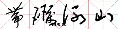 劉少英帶礪河山草書怎么寫