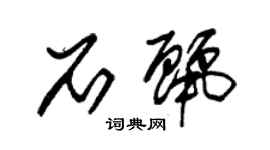 朱錫榮石麗草書個性簽名怎么寫