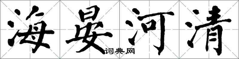 翁闓運海晏河清楷書怎么寫