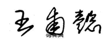 朱錫榮王甫懿草書個性簽名怎么寫