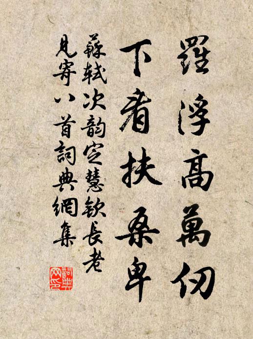 披奏能無批慰覽，卻斯望澤更生愁 詩詞名句