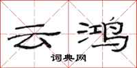 范連陞雲鴻隸書怎么寫
