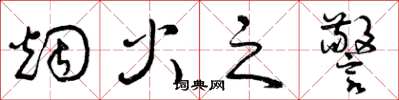 曾慶福煙火之警草書怎么寫