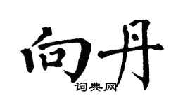 翁闓運向丹楷書個性簽名怎么寫