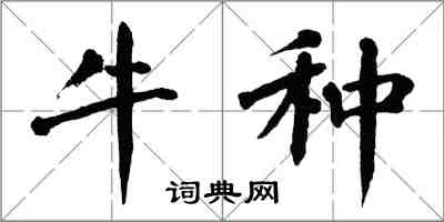 翁闓運牛種楷書怎么寫