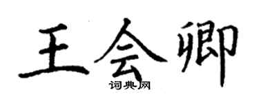 丁謙王會卿楷書個性簽名怎么寫