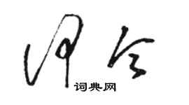 駱恆光何令草書個性簽名怎么寫