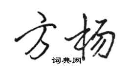 駱恆光方楊行書個性簽名怎么寫