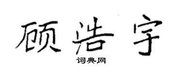 袁強顧浩宇楷書個性簽名怎么寫