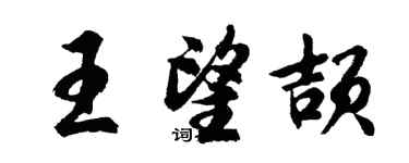 胡問遂王望頡行書個性簽名怎么寫