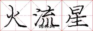 龐中華火流星楷書怎么寫