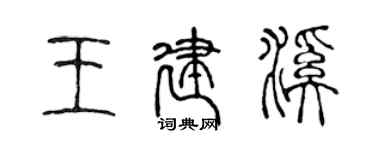 陳聲遠王建溪篆書個性簽名怎么寫