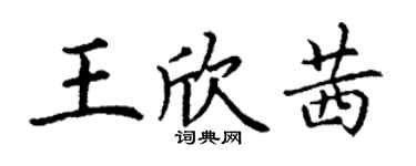 丁謙王欣茜楷書個性簽名怎么寫