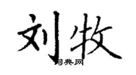 丁謙劉牧楷書個性簽名怎么寫