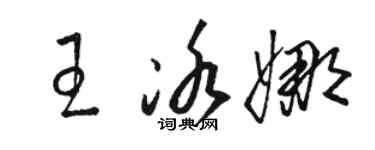 駱恆光王冰娜草書個性簽名怎么寫