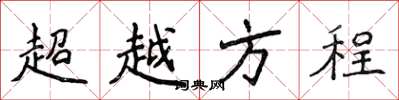 侯登峰超越方程楷書怎么寫