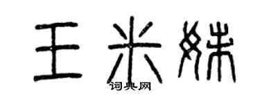 曾慶福王米妹篆書個性簽名怎么寫