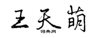 曾慶福王天萌行書個性簽名怎么寫