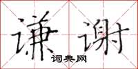 黃華生謙謝楷書怎么寫