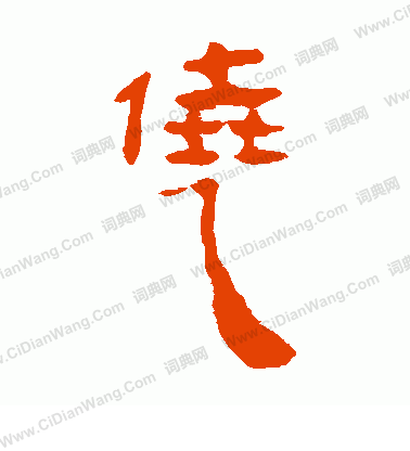 寫的馬王堆帛書