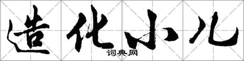 胡問遂造化小兒行書怎么寫