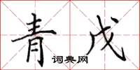 田英章青戊楷書怎么寫